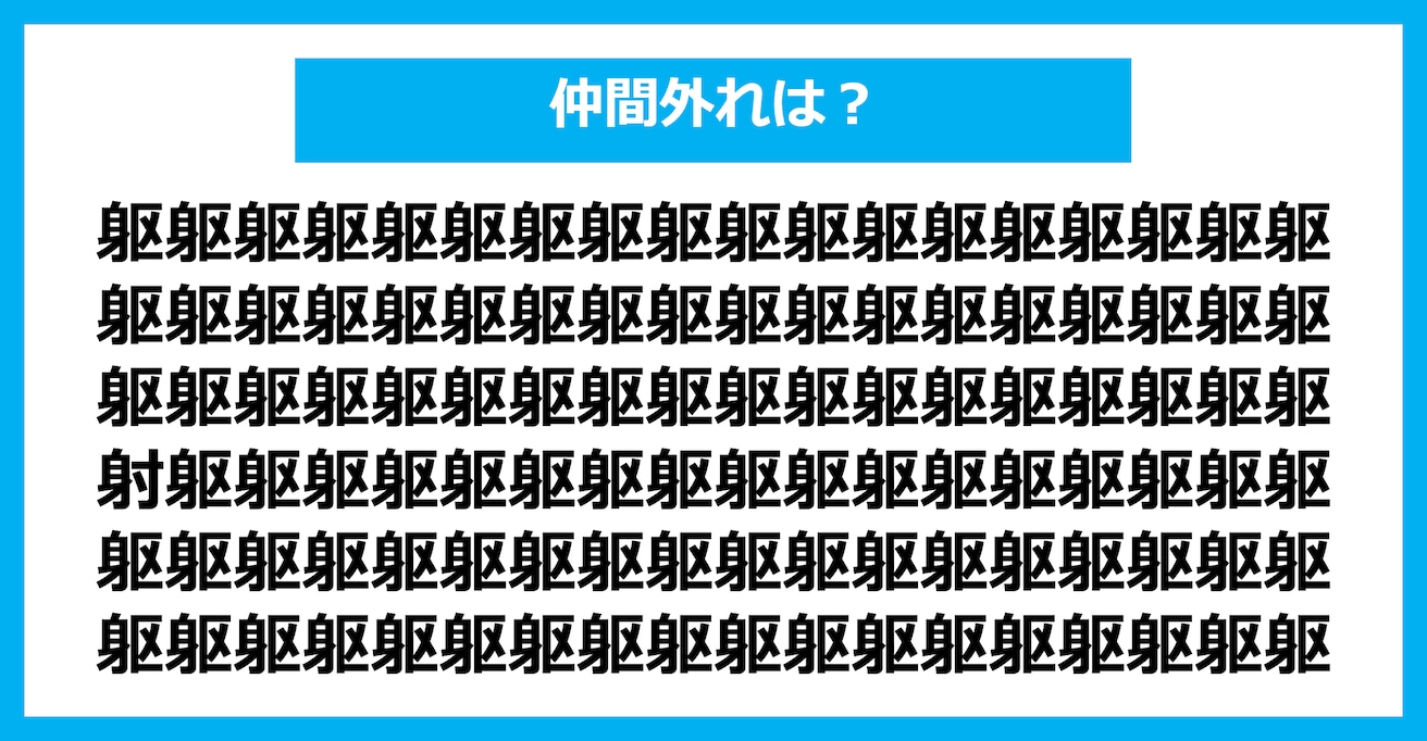 【漢字間違い探しクイズ】仲間外れはどれ？（第1846問）