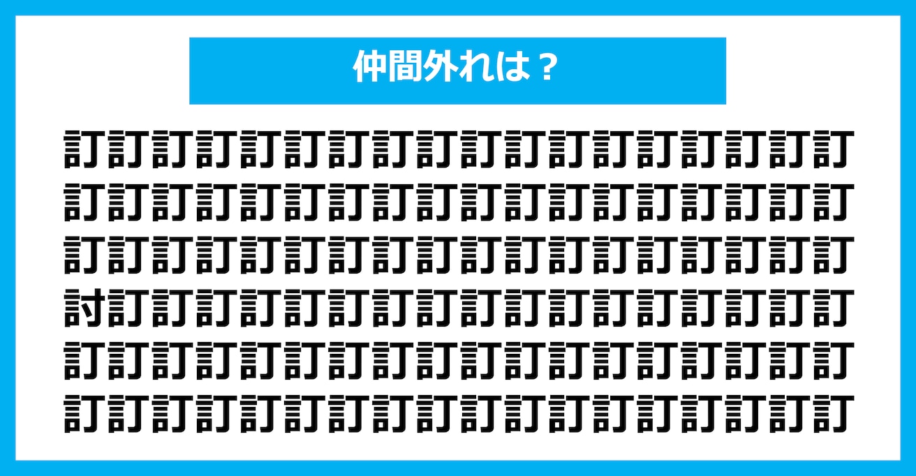 【漢字間違い探しクイズ】仲間外れはどれ？（第1851問）