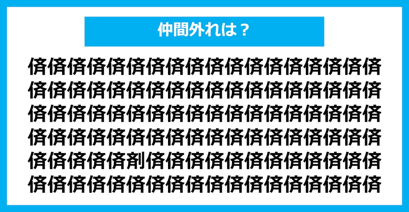 【漢字間違い探しクイズ】仲間外れはどれ？（第1853問）