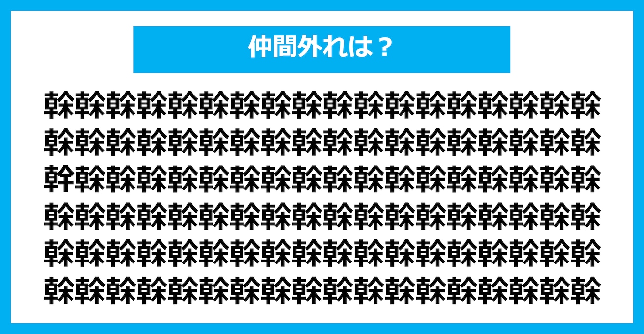 【漢字間違い探しクイズ】仲間外れはどれ？（第1860問）