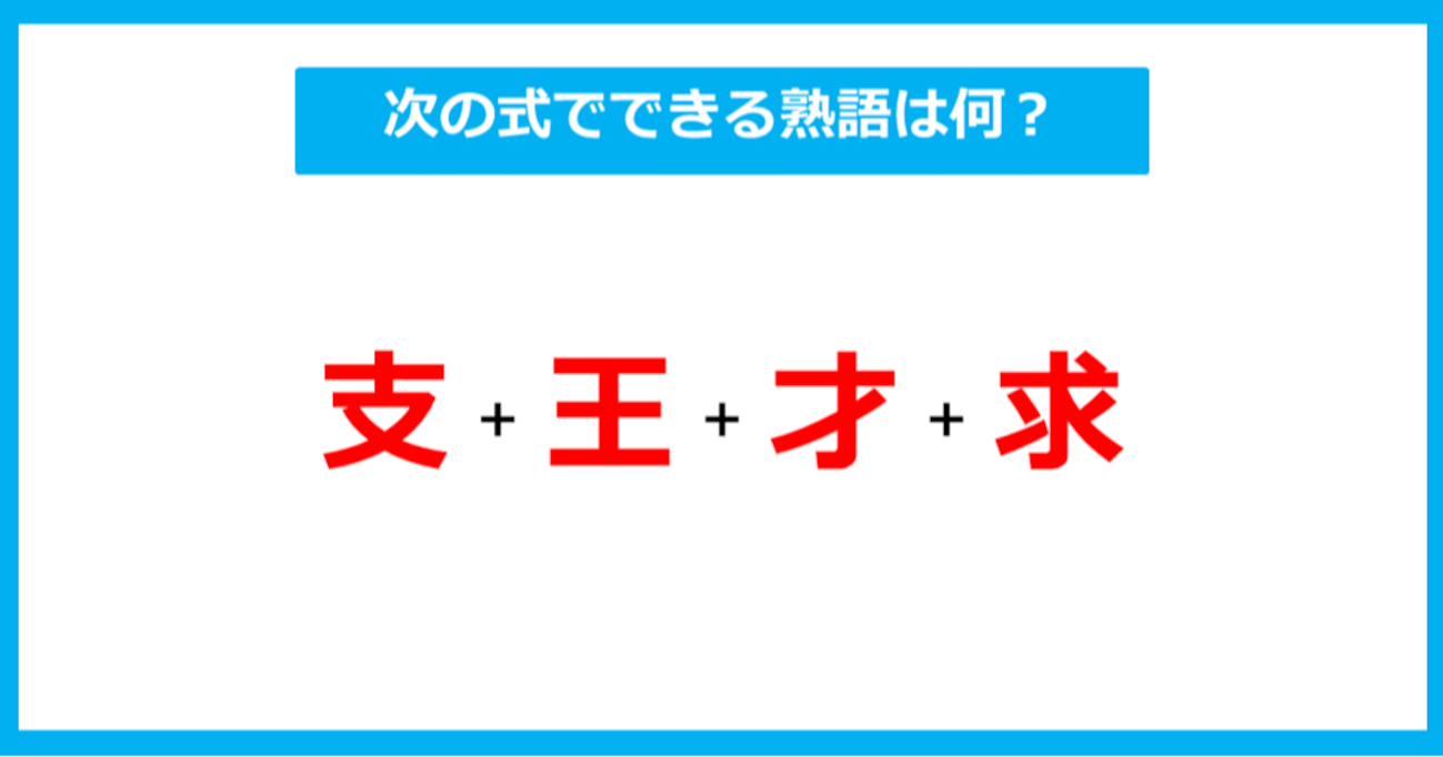 【漢字足し算クイズ】次の式でできる熟語は何？