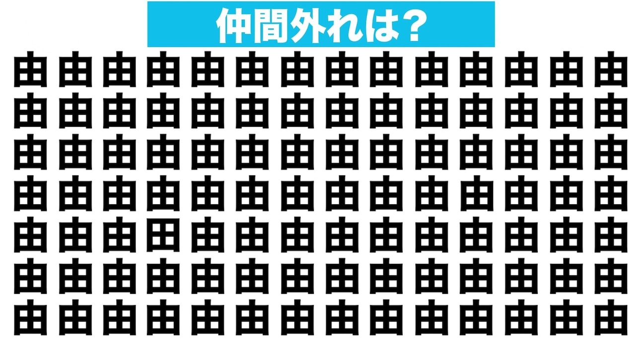 【漢字間違い探しクイズ】仲間外れはどれ？