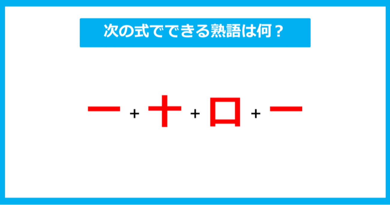 【漢字足し算クイズ】次の式でできる熟語は何？