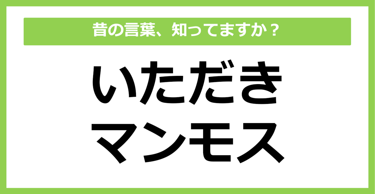 【懐かしい】昔の言葉、知ってる？（第33問）