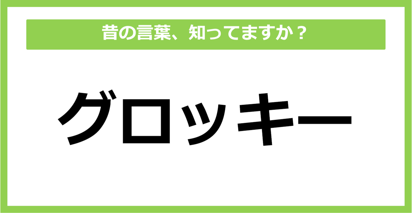 【懐かしい】昔の言葉、知ってる？（第37問）