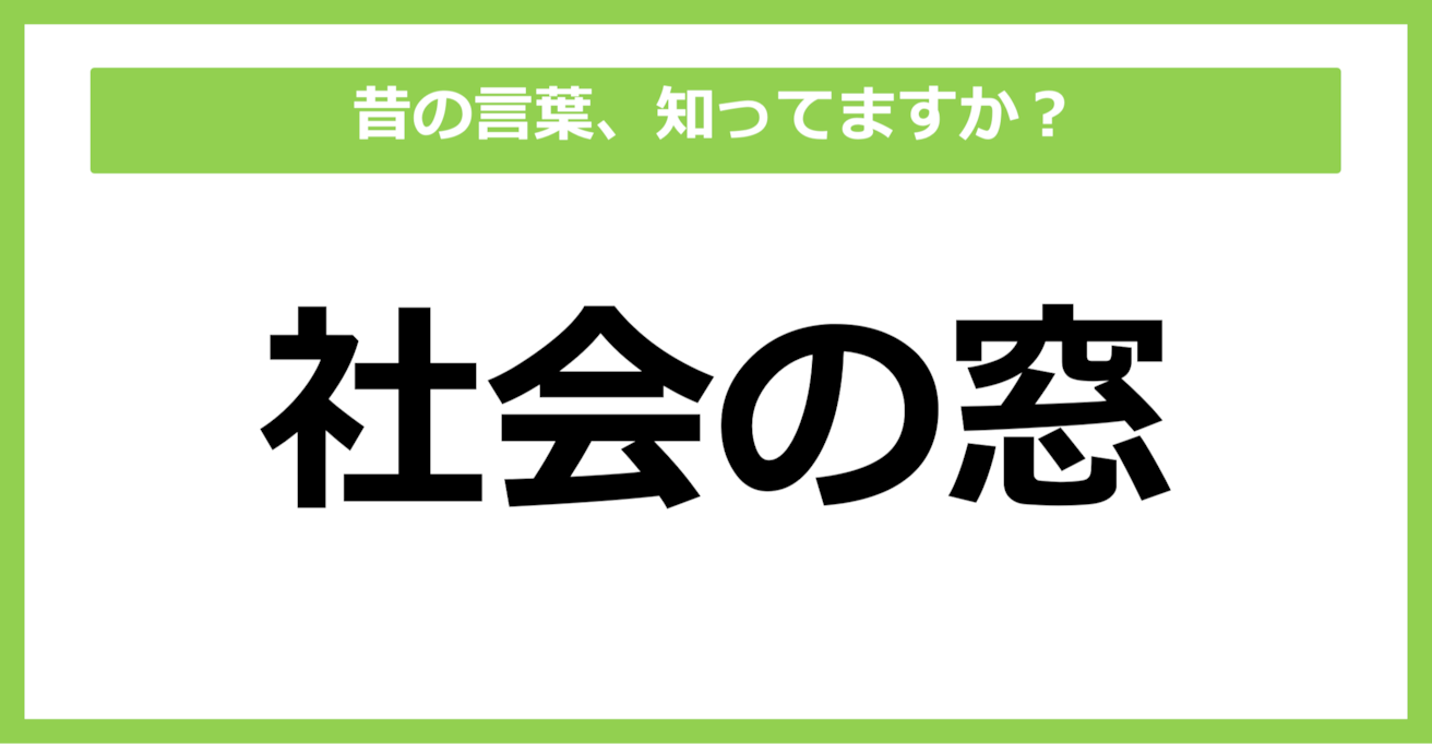 【懐かしい】昔の言葉、知ってる？（第39問）