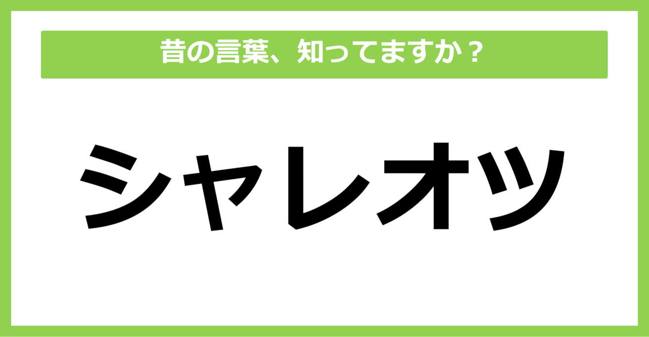 【懐かしい】昔の言葉、知ってる？（第41問）