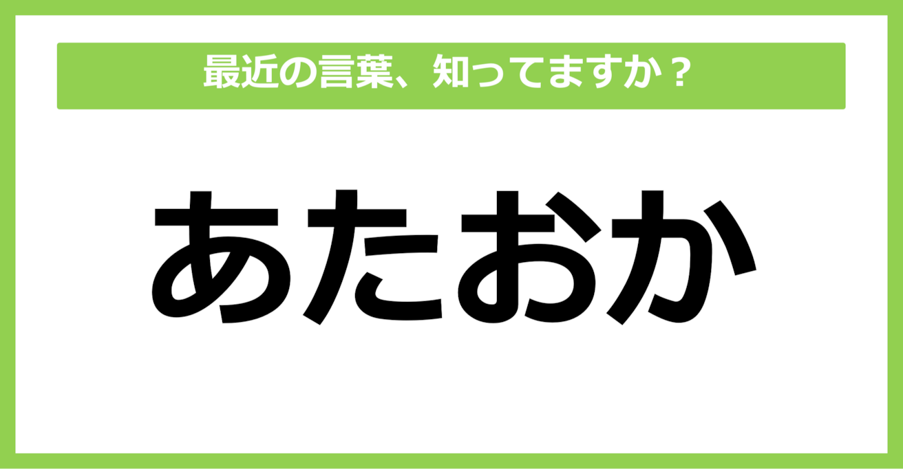 【知らないと時代遅れ？】最近の言葉、知ってる？（第22問）