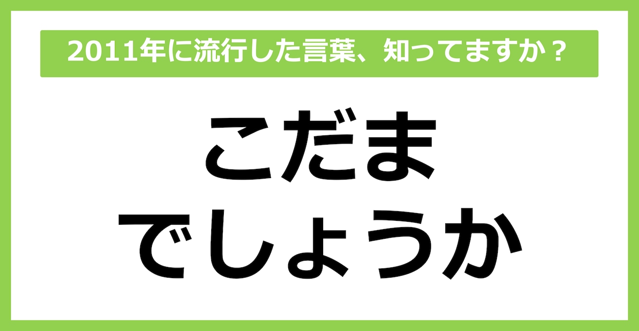 【懐かしい】2011年に流行した言葉、知ってる？（第44問）