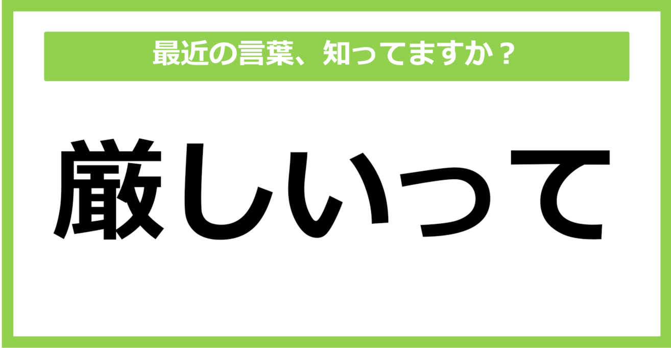 【知らないと時代遅れ？】最近の言葉、知ってる？（第23問）