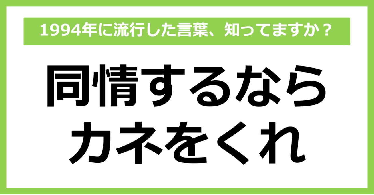 【懐かしい】1994年に流行した言葉、知ってる？（第45問）