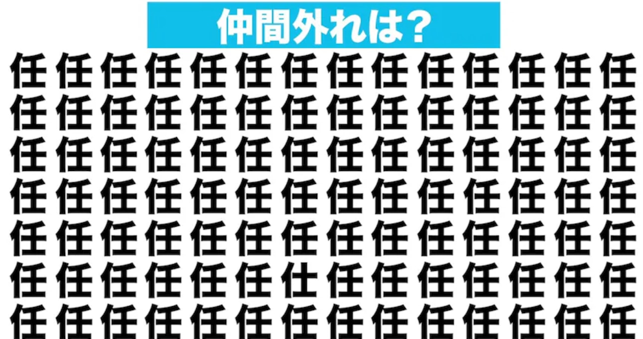 【漢字間違い探しクイズ】仲間外れはどれ？