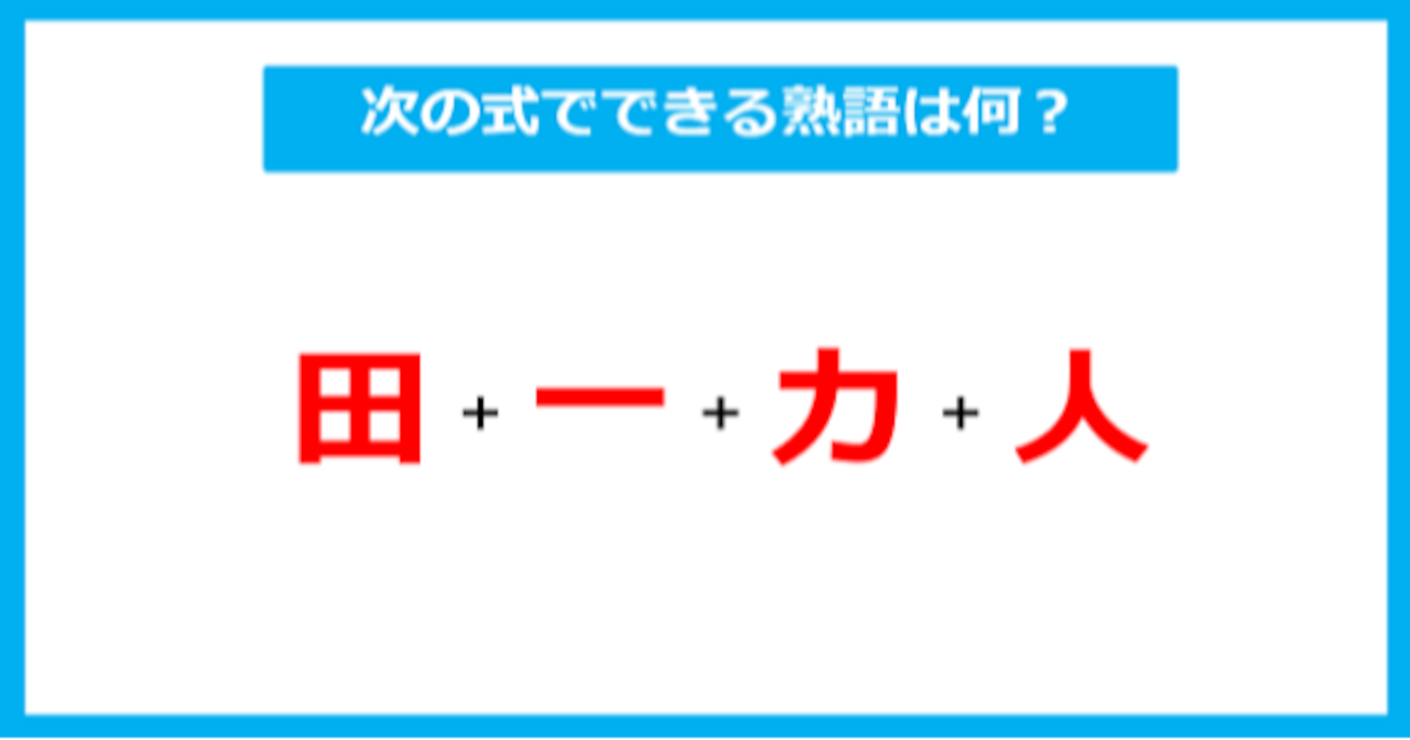 【漢字足し算クイズ】次の式でできる熟語は何？