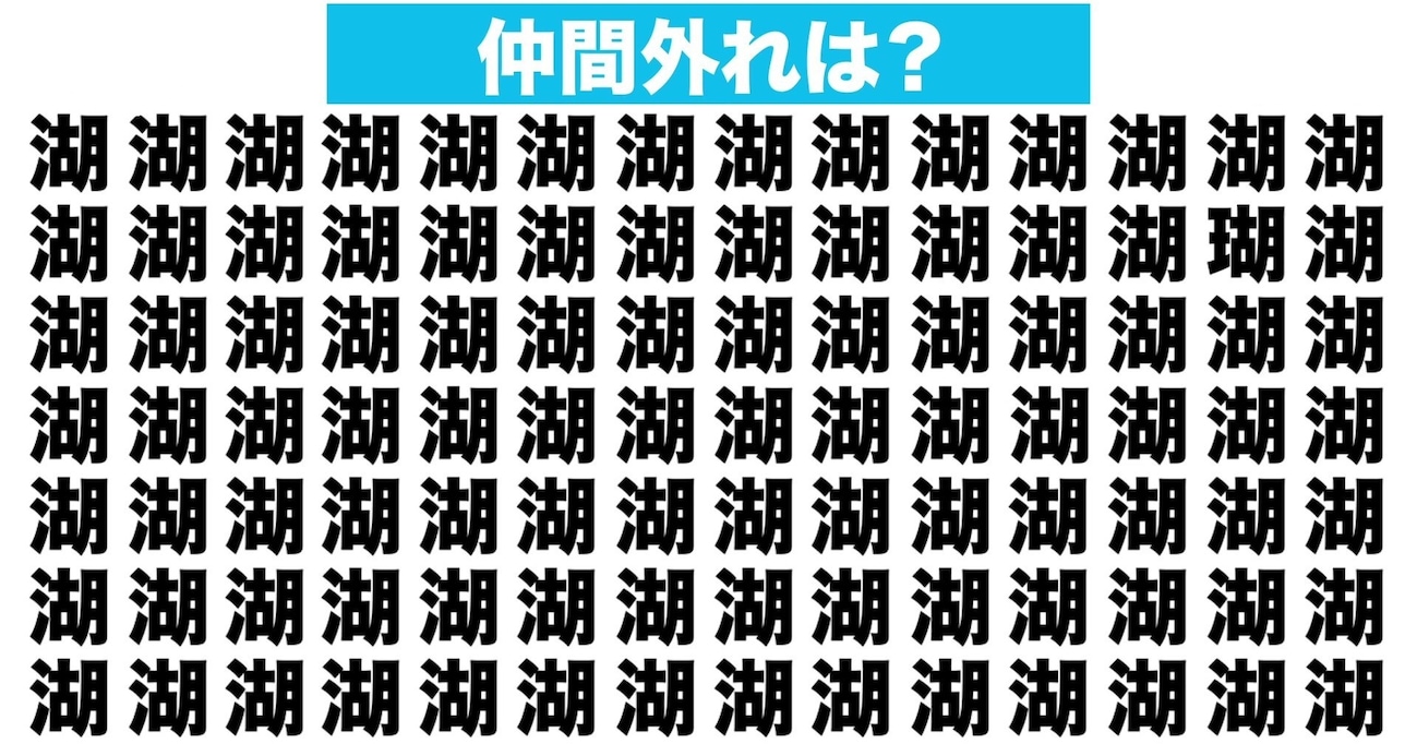 【漢字間違い探しクイズ】仲間外れはどれ？