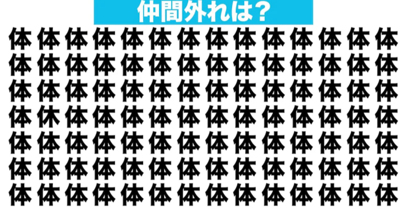 【漢字間違い探しクイズ】仲間外れはどれ？