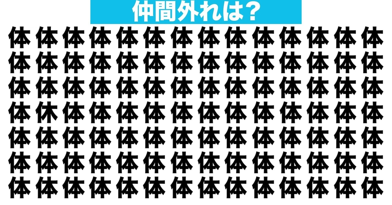 【漢字間違い探しクイズ】仲間外れはどれ？