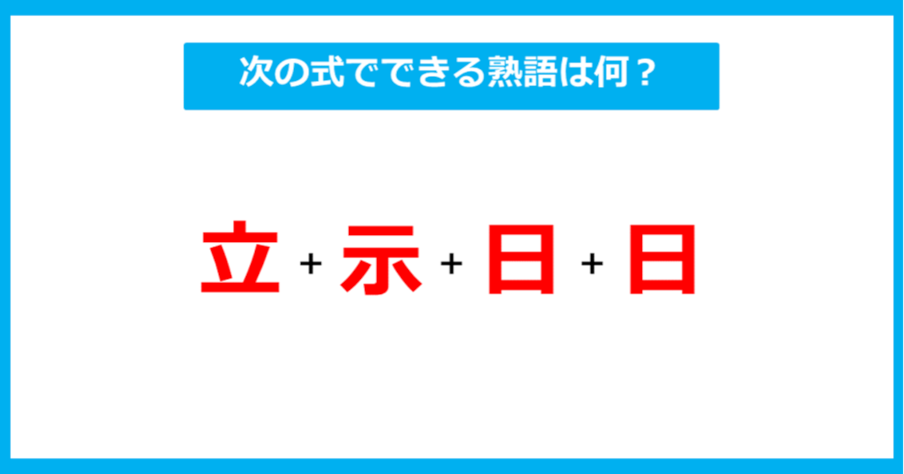 【漢字足し算クイズ】次の式でできる熟語は何？