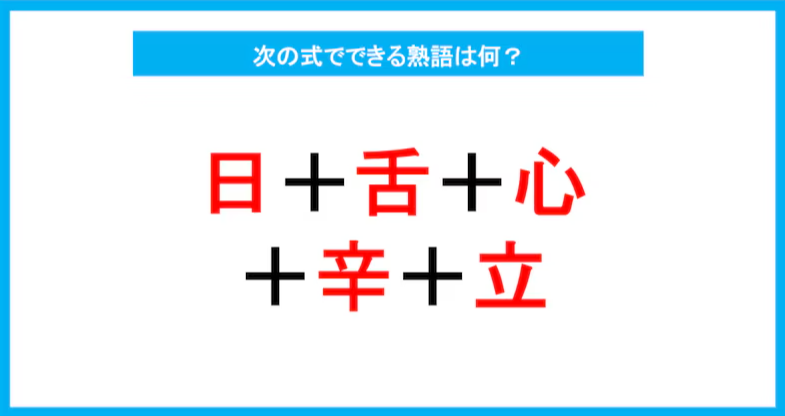 【漢字足し算クイズ】次の式でできる熟語は何？