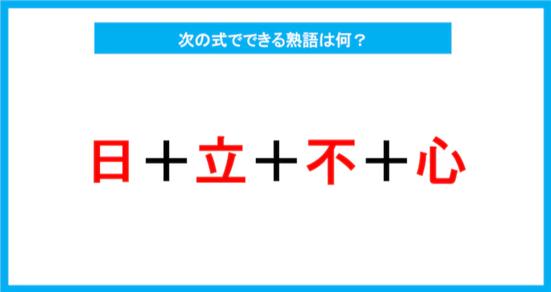 【漢字足し算クイズ】次の式でできる熟語は何？