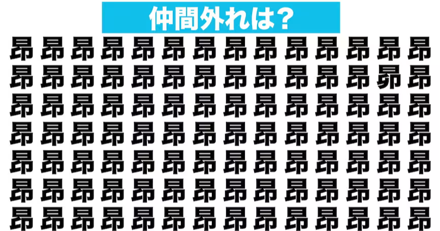 【漢字間違い探しクイズ】仲間外れはどれ？