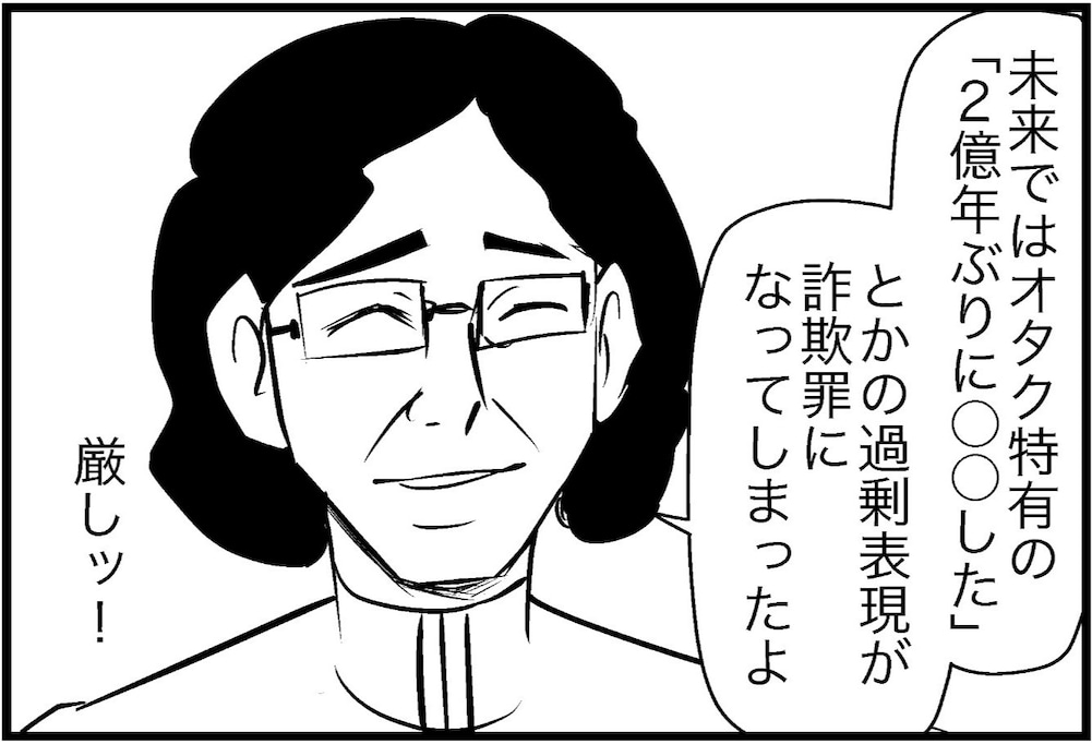 「2億年ぶりに〇〇した！」が違法?! もしも未来でオタクの過剰表現が詐欺罪になったら…