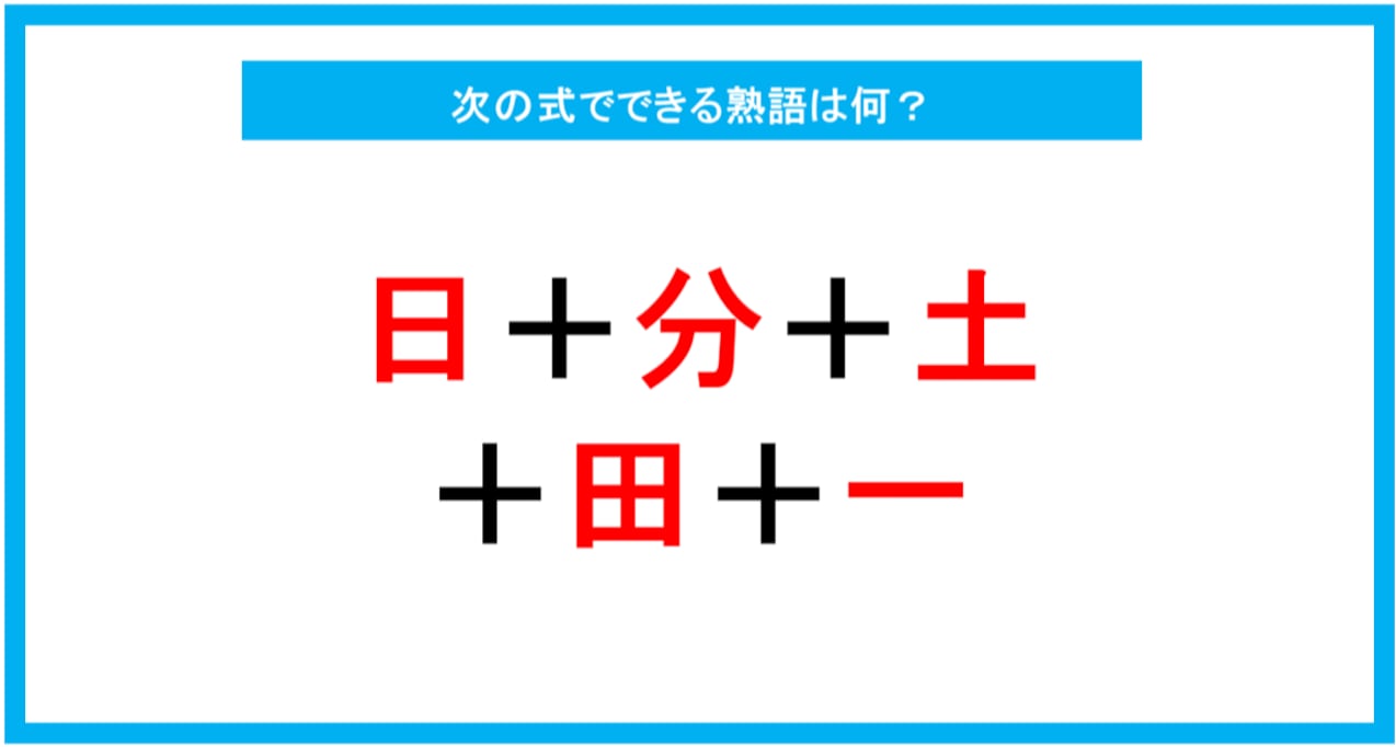 【漢字足し算クイズ】次の式でできる熟語は何？