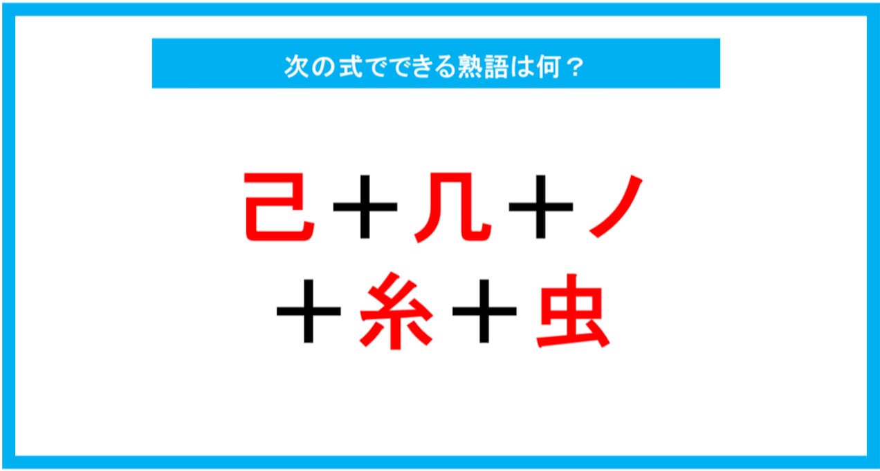 【漢字足し算クイズ】次の式でできる熟語は何？