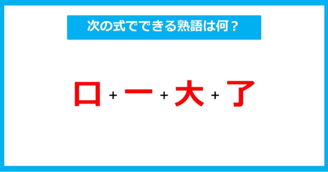 【漢字足し算クイズ】次の式でできる熟語は何？