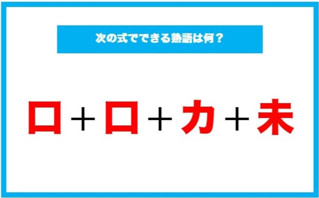 【漢字足し算クイズ】次の式でできる熟語は何？