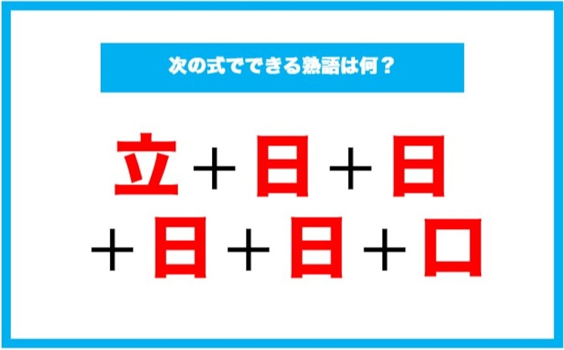 【漢字足し算クイズ】次の式でできる熟語は何？