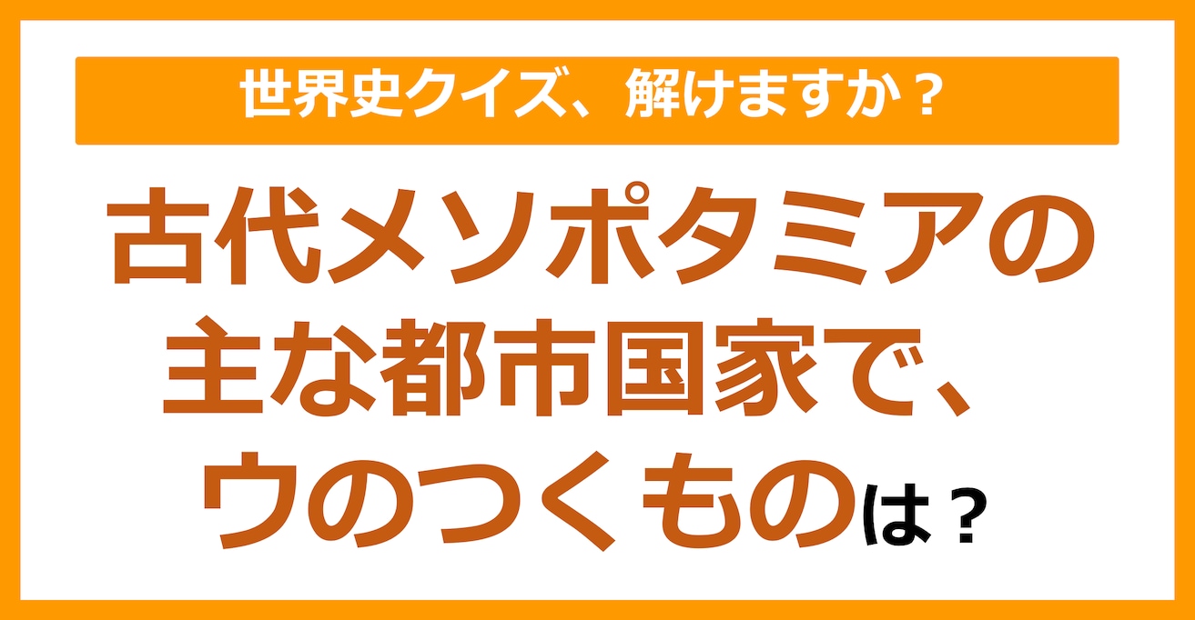 【世界史】古代メソポタミアの主な都市国家で、ウのつくものは？（第145問）