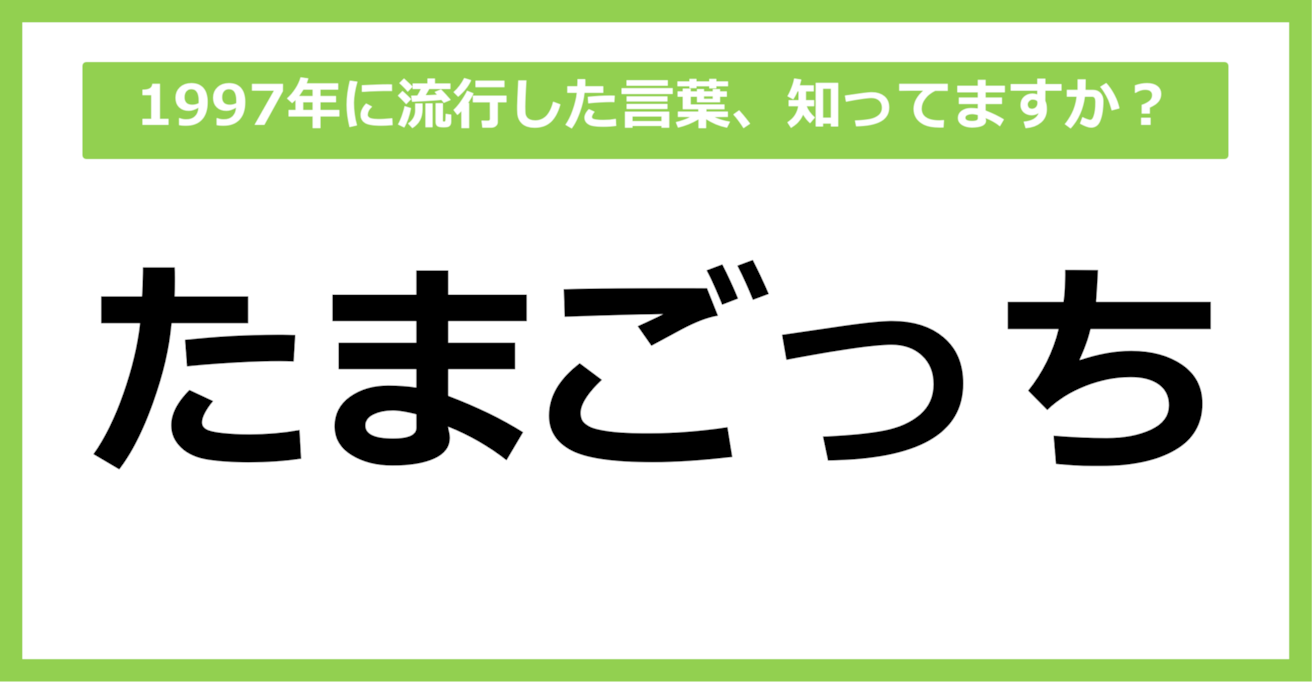 【懐かしい】1997年に流行した言葉、知ってる？（第49問）