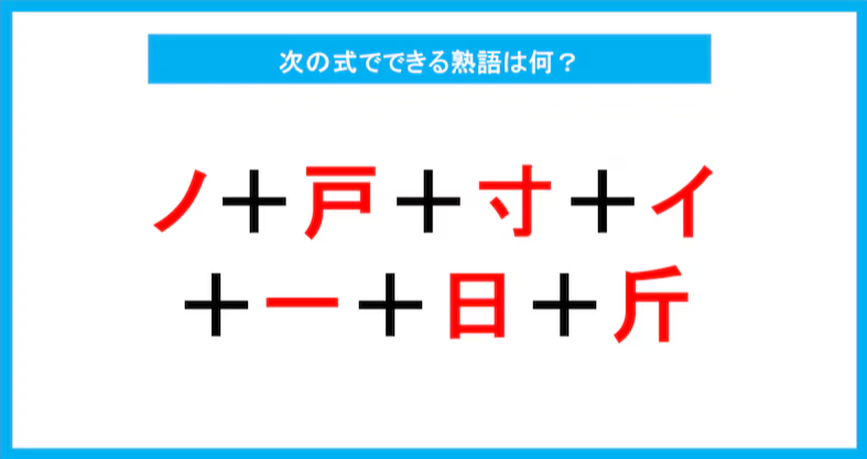 【漢字足し算クイズ】次の式でできる熟語は何？