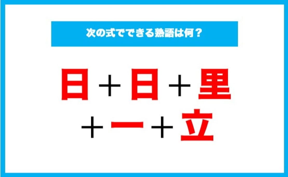 【漢字足し算クイズ】次の式でできる熟語は何？