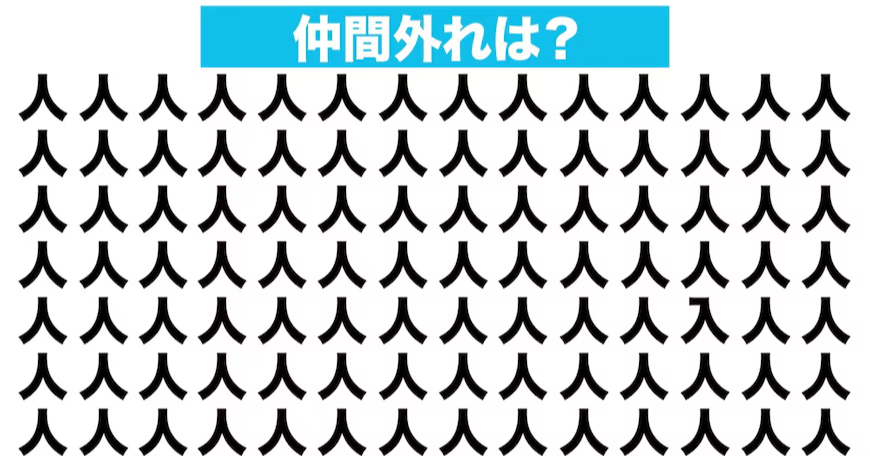 【漢字間違い探しクイズ】仲間外れはどれ？