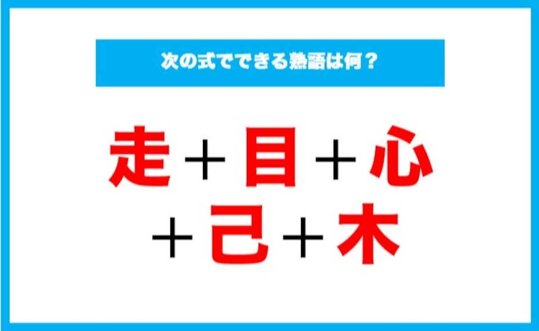 【漢字足し算クイズ】次の式でできる熟語は何？