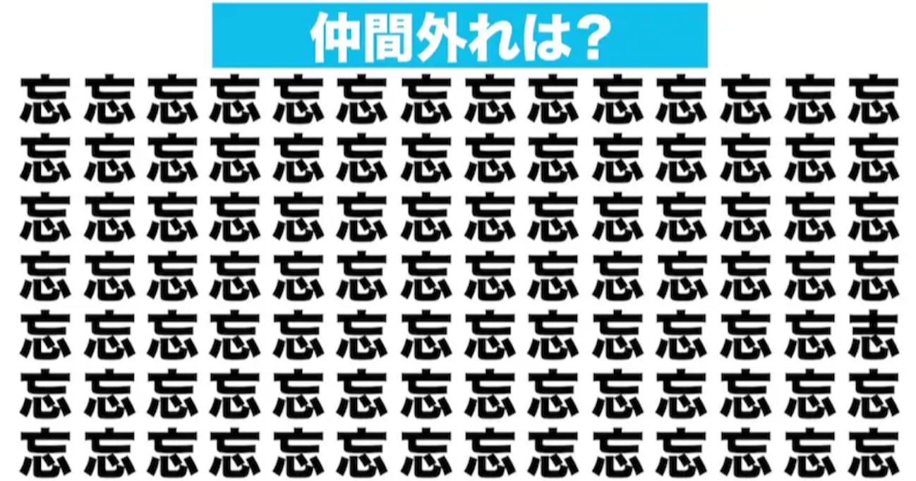 【漢字間違い探しクイズ】仲間外れはどれ？