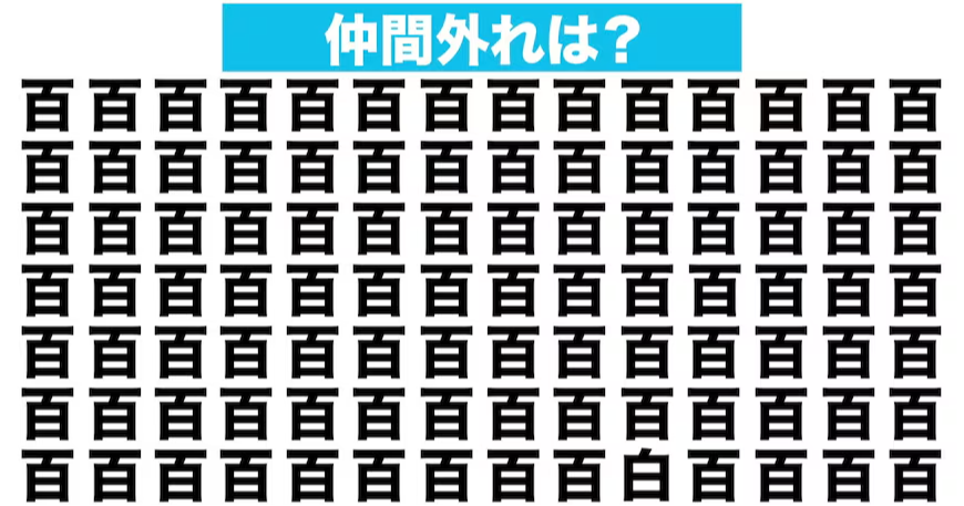 【漢字間違い探しクイズ】仲間外れはどれ？