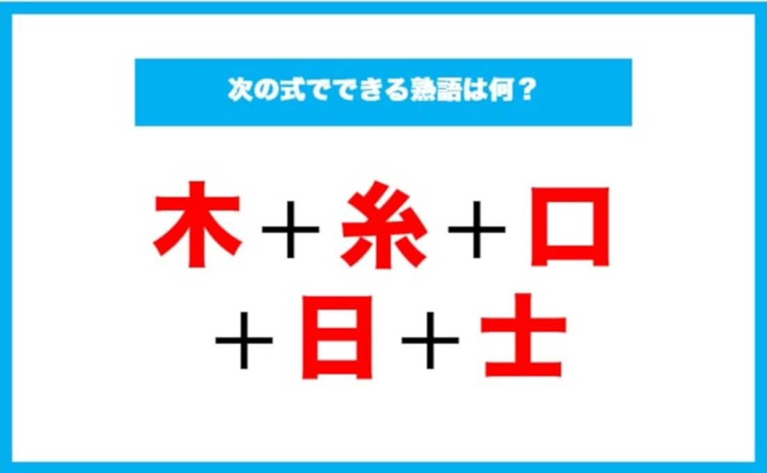 【漢字足し算クイズ】次の式でできる熟語は何？