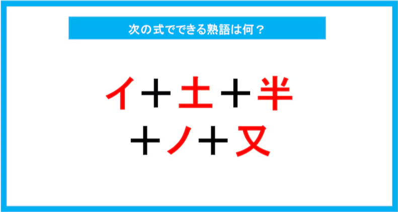 【漢字足し算クイズ】次の式でできる熟語は何？