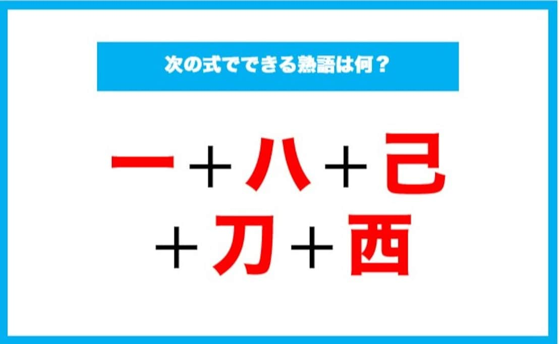 【漢字足し算クイズ】次の式でできる熟語は何？