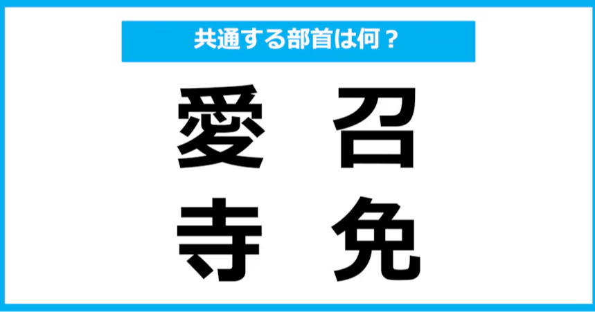 【同じ部首クイズ】4つの漢字に共通する部首は？