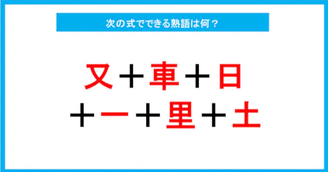 【漢字足し算クイズ】次の式でできる熟語は何？