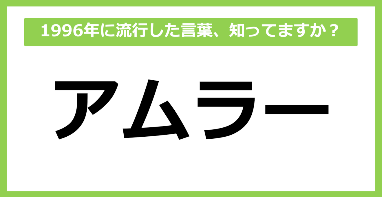 【懐かしい】1996年に流行した言葉、知ってる？（第51問）