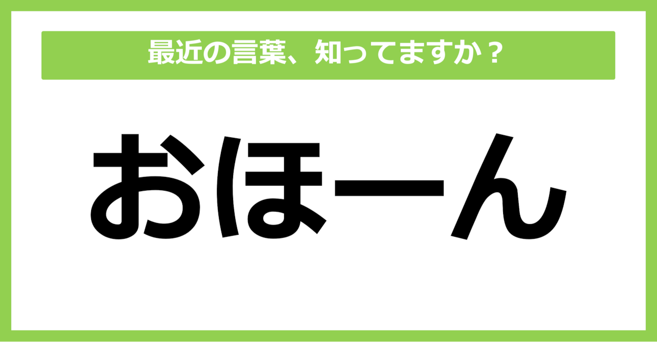 【知らないと時代遅れ？】最近の言葉、知ってる？（第26問）