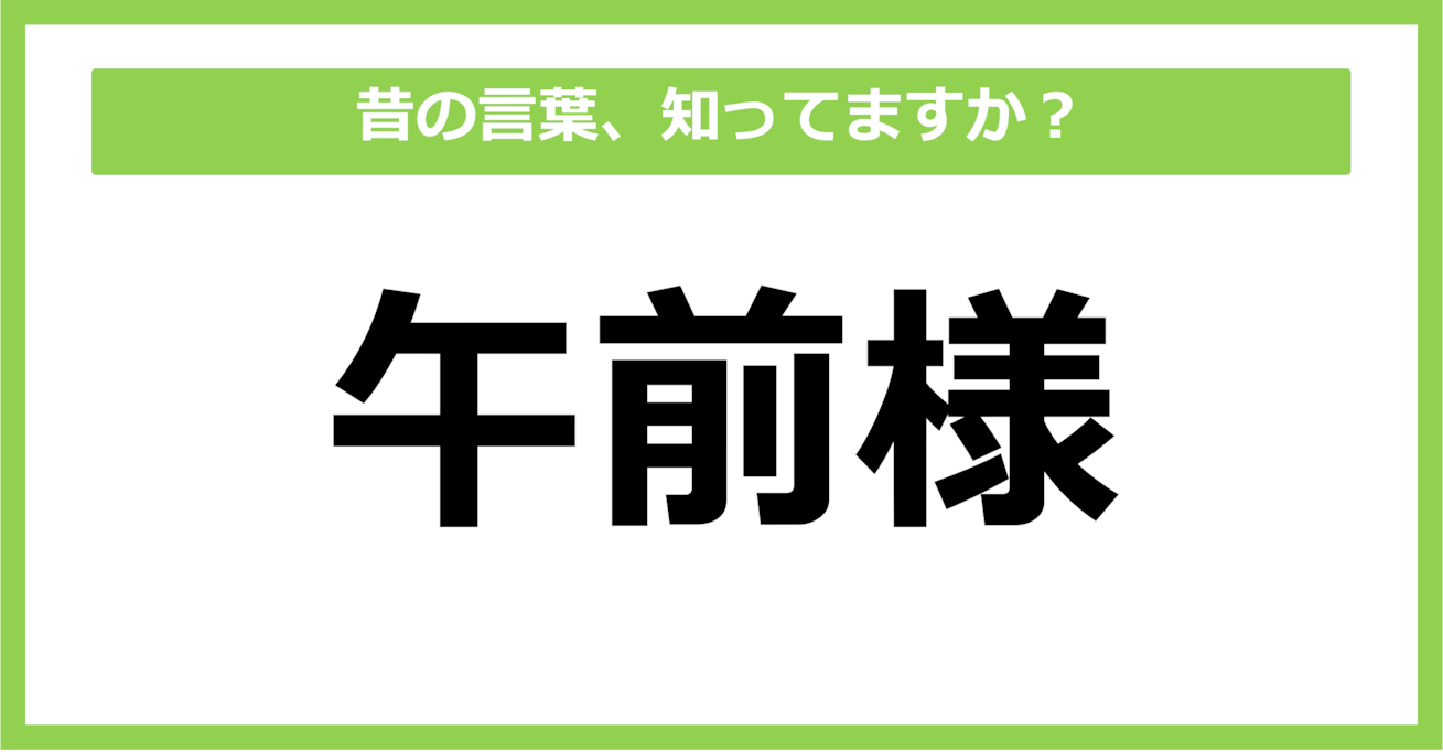 【懐かしい】昔の言葉、知ってる？（第54問）