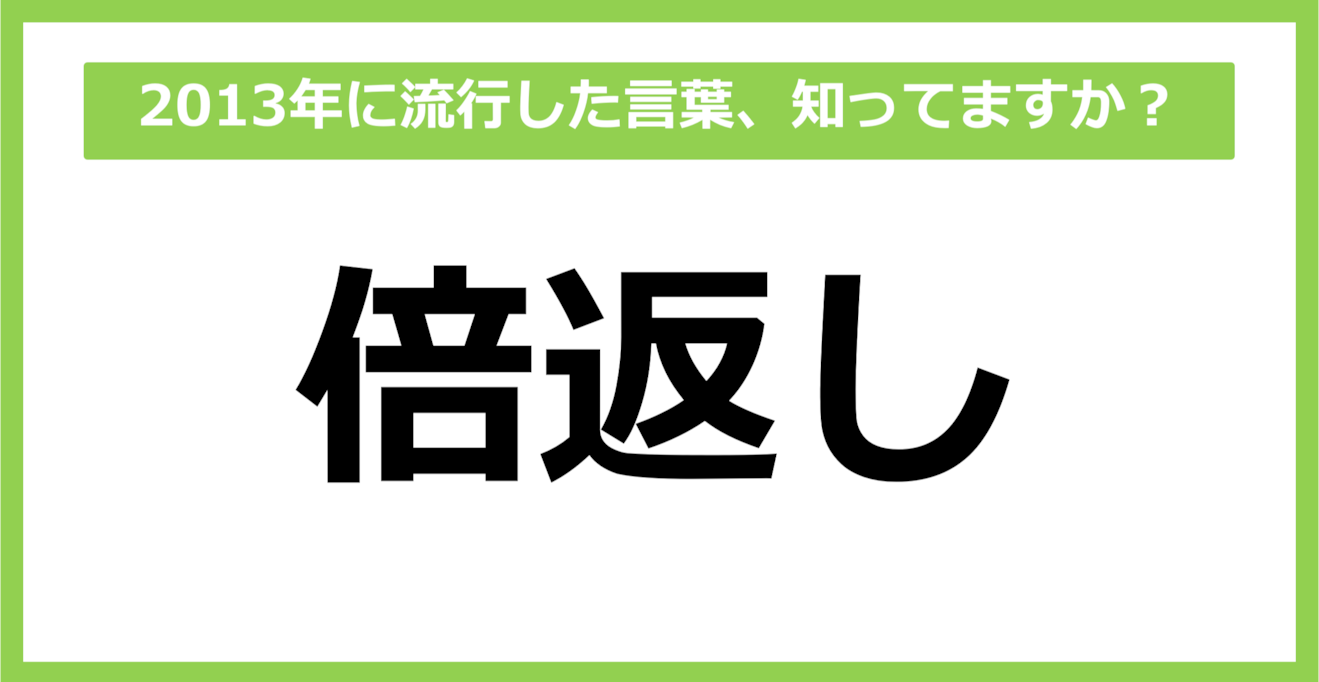 【懐かしい】2013年に流行した言葉、知ってる？（第55問）