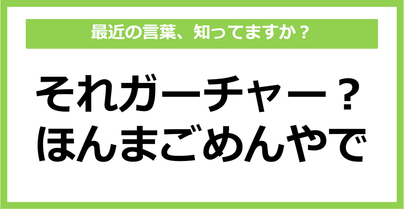 【知らないと時代遅れ？】最近の言葉、知ってる？（第29問）