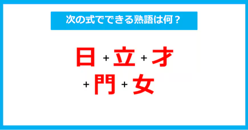 【漢字足し算クイズ】次の式でできる熟語は何？