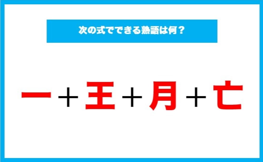 【漢字足し算クイズ】次の式でできる熟語は何？